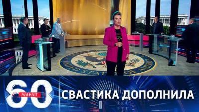 60 минут. Депутат Госдумы увидел знак в появлении свастики в день речи Зеленского