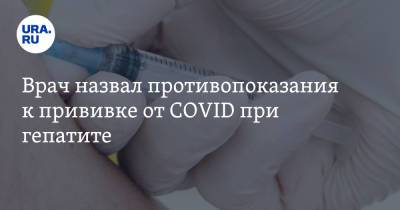 Врач назвал противопоказания к прививке от COVID при гепатите