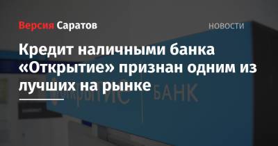 Кредит наличными банка «Открытие» признан одним из лучших на рынке