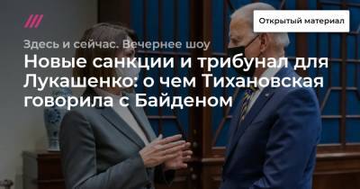 Новые санкции и трибунал для Лукашенко: о чем Тихановская говорила с Байденом