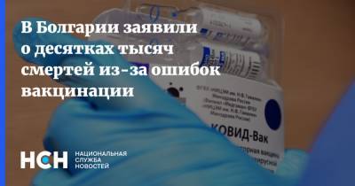 В Болгарии заявили о десятках тысяч смертей из-за ошибок вакцинации