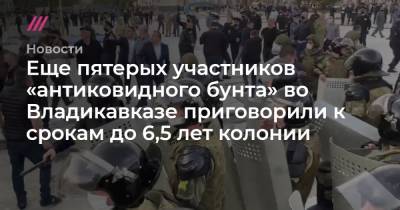 Еще пятерых участников «антиковидного бунта» во Владикавказе приговорили к срокам до 6,5 лет колонии