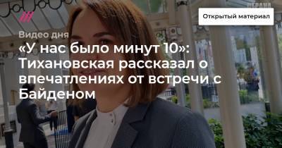 «У нас было минут 10»: Тихановская рассказал о впечатлениях от встречи с Байденом
