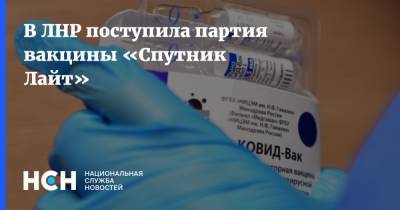 В ЛНР поступила партия вакцины «Спутник Лайт»