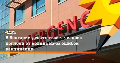 В Болгарии десять тысяч человек погибли от ковида из-за ошибок вакцинации