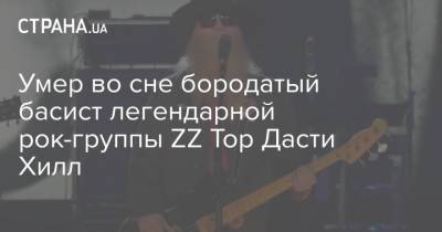 Умер во сне бородатый басист легендарной рок-группы ZZ Top Дасти Хилл