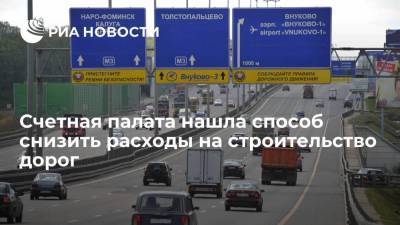 Счетная палата нашла способ экономить 1,5 миллиарда рублей в год на строительстве дорог