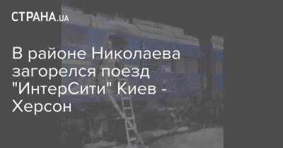 В районе Николаева загорелся поезд "ИнтерСити" Киев - Херсон