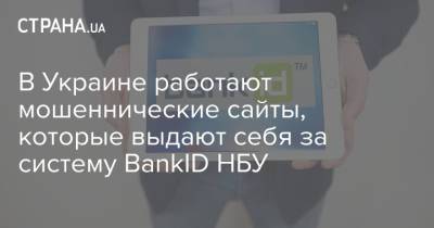 В Украине работают мошеннические сайты, которые выдают себя за систему BankID НБУ