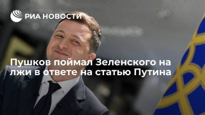 Сенатор Пушков поймал президента Украины Зеленского на лжи в ответе на статью Путина