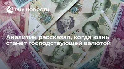 Евгений Миронюк - Аналитик рассказал, когда юань станет господствующей валютой - smartmoney.one - Китай