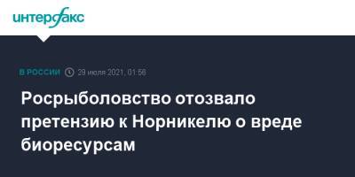 Росрыболовство отозвало претензию к Норникелю о вреде биоресурсам - interfax.ru - Москва - Норильск