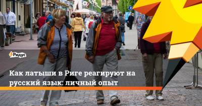 Как латыши в Риге реагируют на русский язык: личный опыт