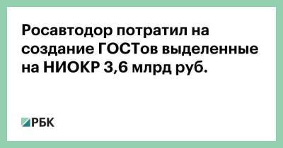 Росавтодор потратил на создание ГОСТов выделенные на НИОКР 3,6 млрд руб.