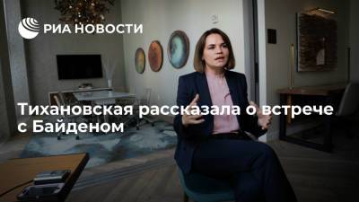 Тихановская попросила Байдена помочь переходу Белоруссии к демократии