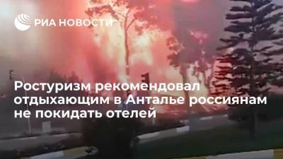 Ростуризм рекомендовал отдыхающим в Анталье россиянам не покидать территории отелей из-за пожаров