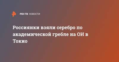 Россиянки взяли серебро по академической гребле на ОИ в Токио