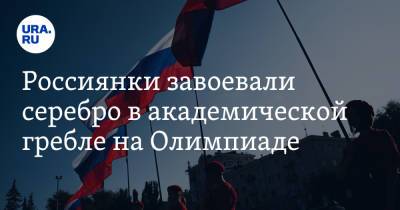 Россиянки завоевали серебро в академической гребле на Олимпиаде