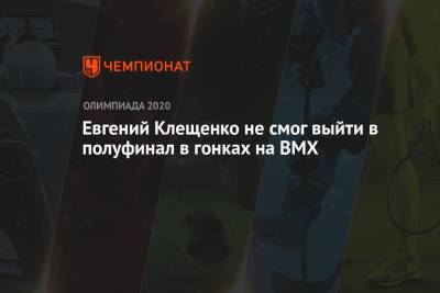 Евгений Клещенко не смог выйти в полуфинал в гонках на BMX