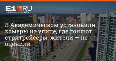 В Академическом установили камеры на улице, где гоняют стритрейсеры: жители — не оценили