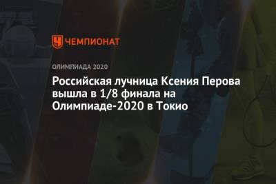 Российская лучница Ксения Перова вышла в 1/8 финала на Олимпиаде-2021 в Токио