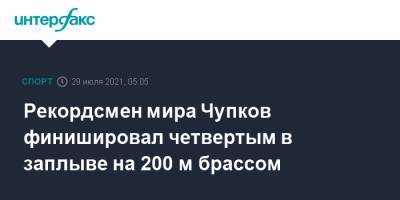 Рекордсмен мира Чупков финишировал четвертым в заплыве на 200 м брассом