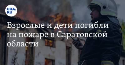 Взрослые и дети погибли на пожаре в Саратовской области