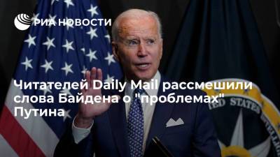 Читателей Daily Mail рассмешили слова президента США Байдена о "проблемах" Путина