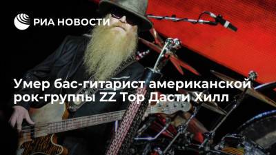 Бас-гитарист американской рок-группы ZZ Top Дасти Хилл умер в возрасте 72 лет