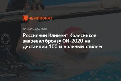Россиянин Климент Колесников завоевал бронзу Олимпиады-2021 на дистанции 100 м вольным стилем