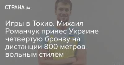 Игры в Токио. Михаил Романчук принес Украине четвертую бронзу на дистанции 800 метров вольным стилем