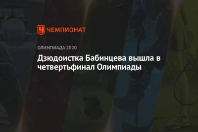 Дзюдоистка Бабинцева вышла в четвертьфинал Олимпиады