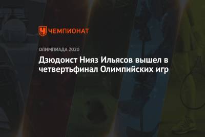 Дзюдоист Нияз Ильясов вышел в четвертьфинал Олимпийских игр