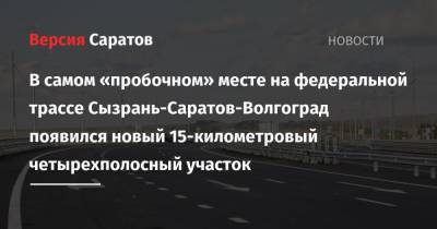 В самом «пробочном» месте на федеральной трассе Сызрань-Саратов-Волгоград появился новый 15-километровый четырехполосный участок