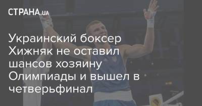 Украинский боксер Хижняк не оставил шансов хозяину Олимпиады и вышел в четверьфинал