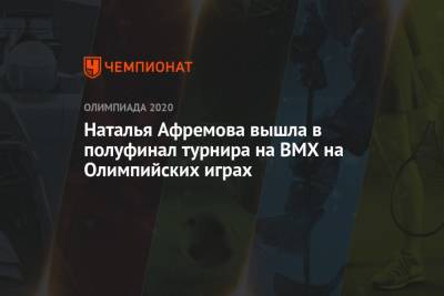 Наталья Афремова вышла в полуфинал турнира на BMX на Олимпийских играх