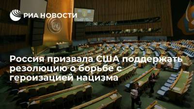 Посольство России призвало США изменить позицию по резолюции ГА ООН о борьбе с героизацией нацизма