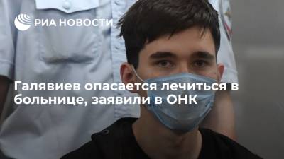 ОНК: Галявиев опасается лечиться в казанской больнице