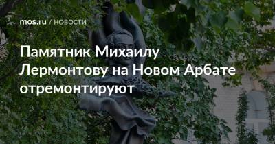 Памятник Михаилу Лермонтову на Новом Арбате отремонтируют