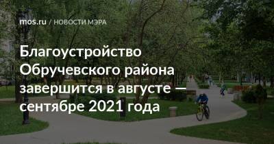 Благоустройство Обручевского района завершится в августе — сентябре 2021 года