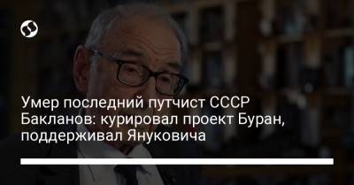 Умер последний путчист СССР Бакланов: курировал проект Буран, поддерживал Януковича