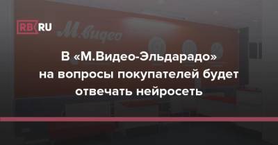 В «М.Видео-Эльдарадо» на вопросы покупателей будет отвечать нейросеть