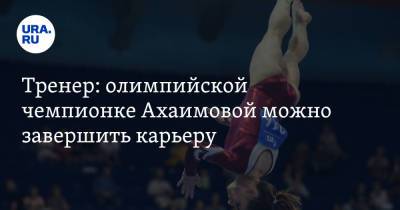 Тренер: олимпийской чемпионке Ахаимовой можно завершить карьеру