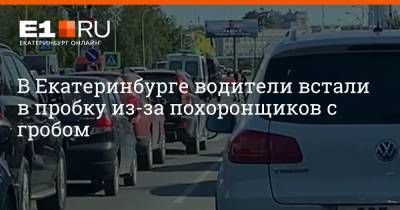 В Екатеринбурге водители встали в пробку из-за похоронщиков с гробом
