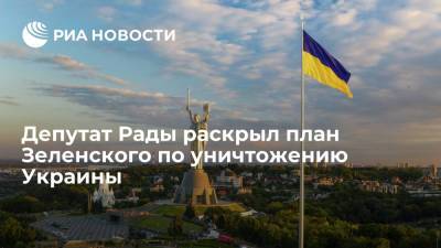 Депутат Рады Бурмич заявил об участии президента Украины Зеленского в плане по уничтожению страны