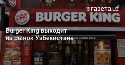 Burger King выходит на рынок Узбекистана