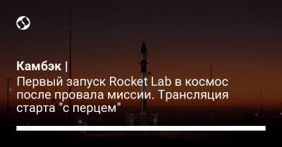 Камбэк | Первый запуск Rocket Lab в космос после провала миссии. Трансляция старта "с перцем"
