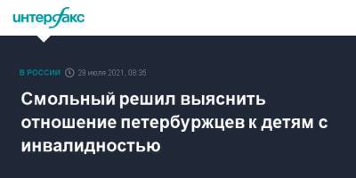 Смольный решил выяснить отношение петербуржцев к детям с инвалидностью