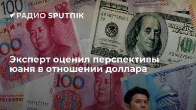 Евгений Миронюк - Эксперт оценил перспективы юаня в отношении доллара - smartmoney.one - Россия - Китай - США