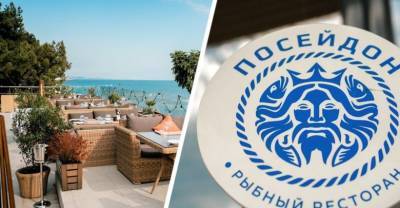 Обновленный ресторан «Посейдон» открыт в Сочи для гостей после ребрендинга